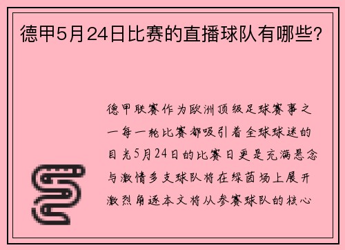 德甲5月24日比赛的直播球队有哪些？