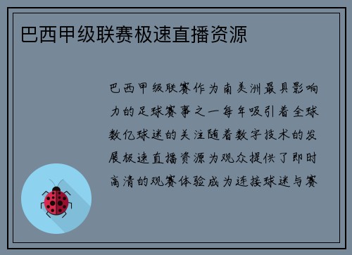 巴西甲级联赛极速直播资源
