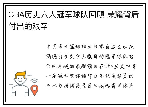 CBA历史六大冠军球队回顾 荣耀背后付出的艰辛