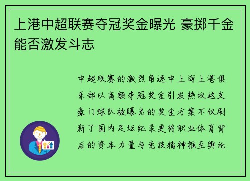 上港中超联赛夺冠奖金曝光 豪掷千金能否激发斗志