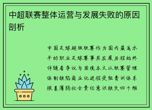 中超联赛整体运营与发展失败的原因剖析