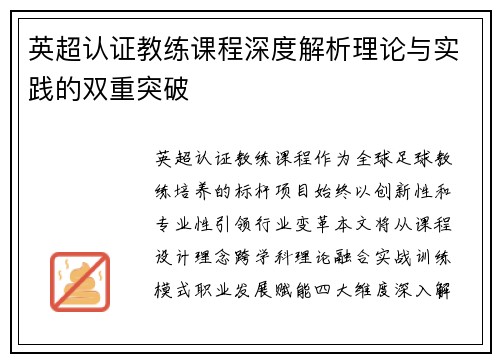 英超认证教练课程深度解析理论与实践的双重突破