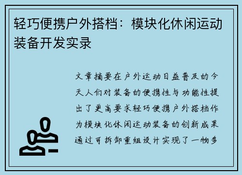 轻巧便携户外搭档：模块化休闲运动装备开发实录