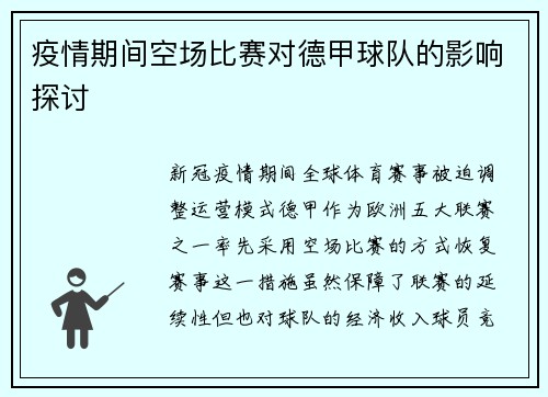 疫情期间空场比赛对德甲球队的影响探讨