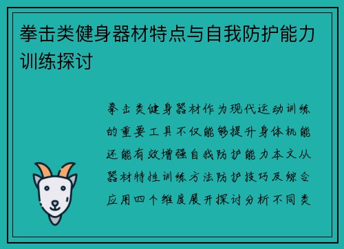 拳击类健身器材特点与自我防护能力训练探讨