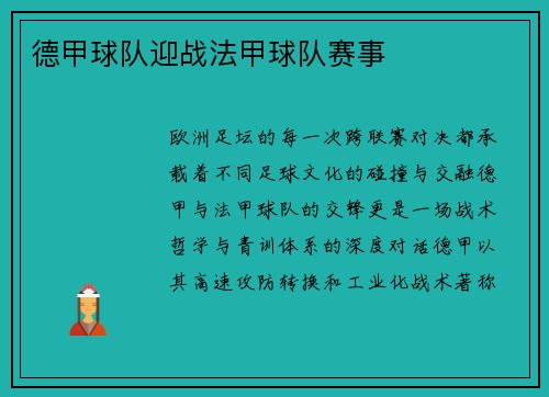 德甲球队迎战法甲球队赛事