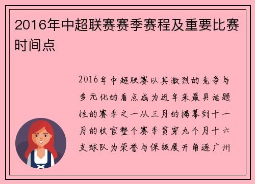 2016年中超联赛赛季赛程及重要比赛时间点