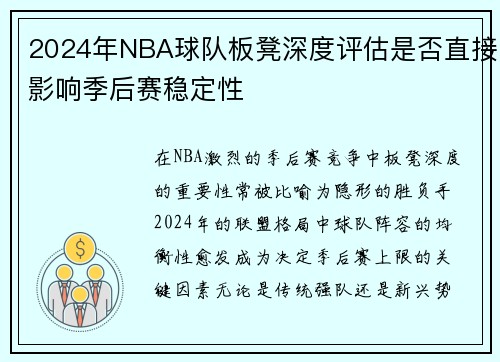 2024年NBA球队板凳深度评估是否直接影响季后赛稳定性