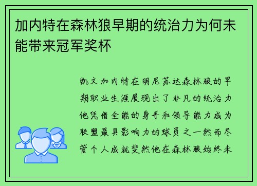 加内特在森林狼早期的统治力为何未能带来冠军奖杯