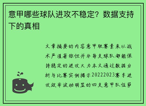 意甲哪些球队进攻不稳定？数据支持下的真相
