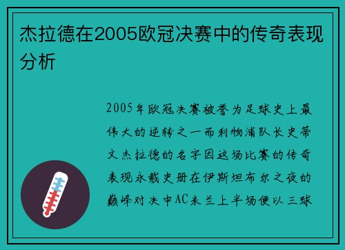 杰拉德在2005欧冠决赛中的传奇表现分析