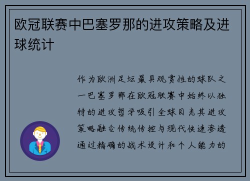 欧冠联赛中巴塞罗那的进攻策略及进球统计