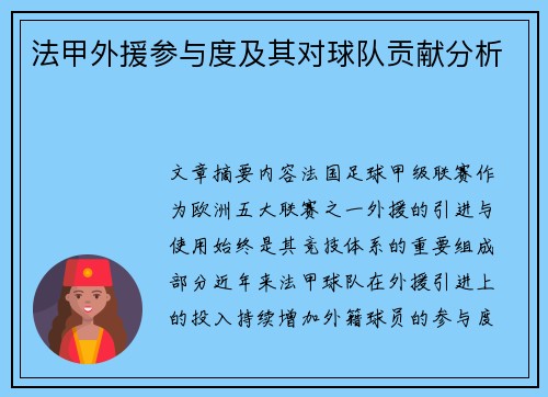 法甲外援参与度及其对球队贡献分析
