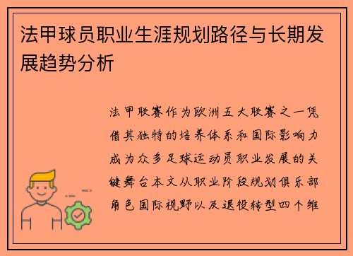 法甲球员职业生涯规划路径与长期发展趋势分析