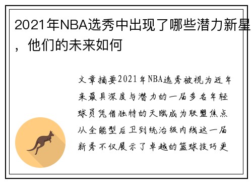 2021年NBA选秀中出现了哪些潜力新星，他们的未来如何