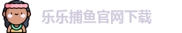 乐乐捕鱼